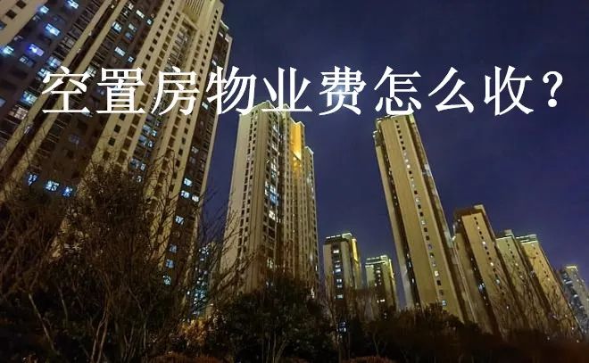 空置房要交物业费吗？答案来了！